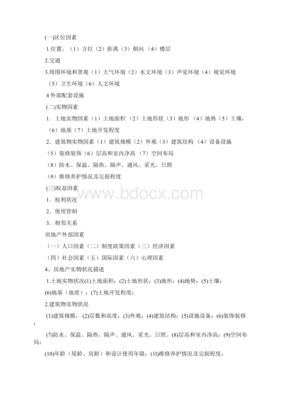 《房地产估》各主要内容习题及参考答案文档格式.docx_第2页