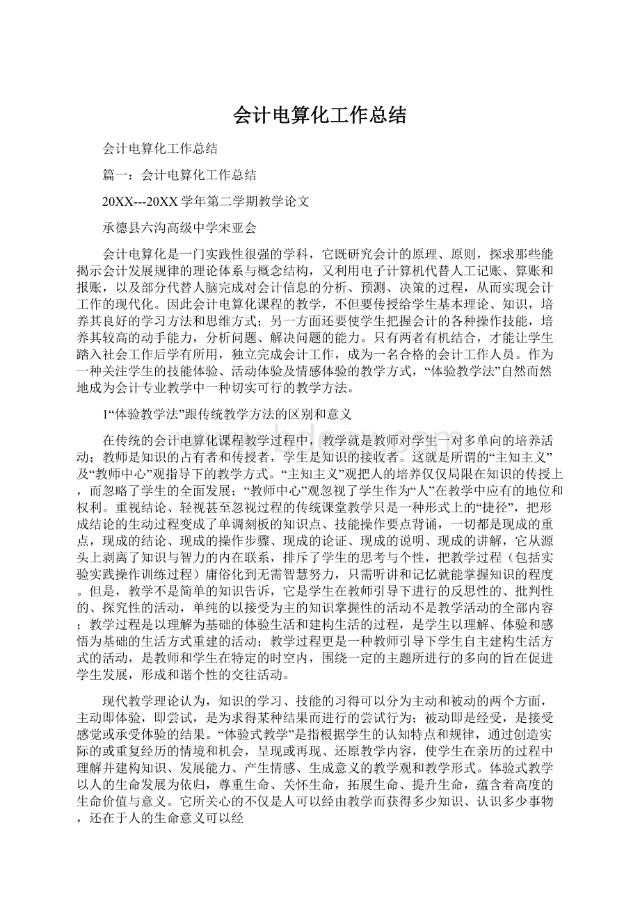 会计电算化工作总结Word文档下载推荐.docx