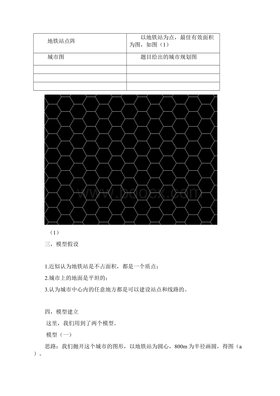 地铁线路设计规划问题模型.docx_第3页