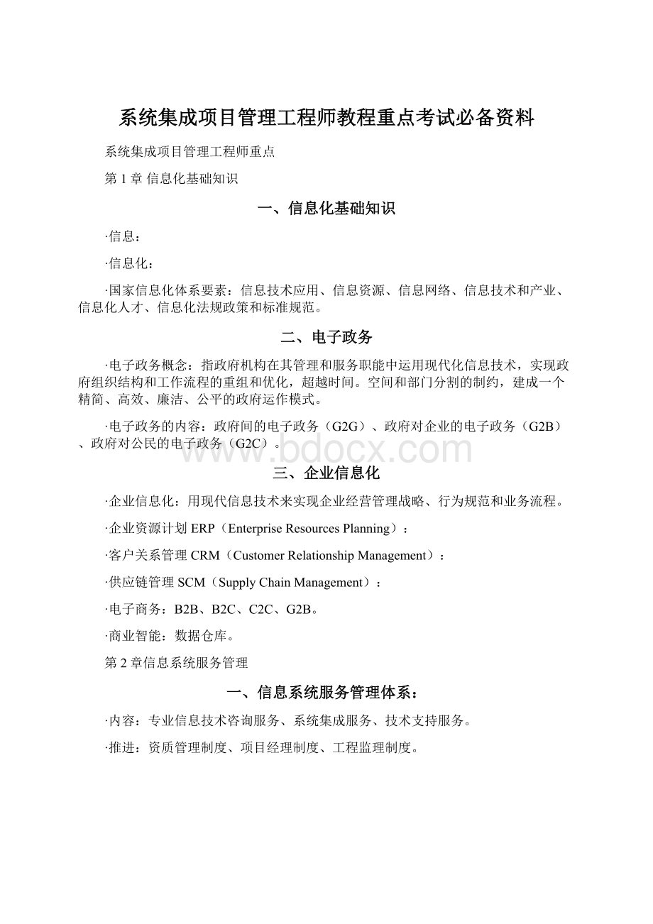 系统集成项目管理工程师教程重点考试必备资料.docx