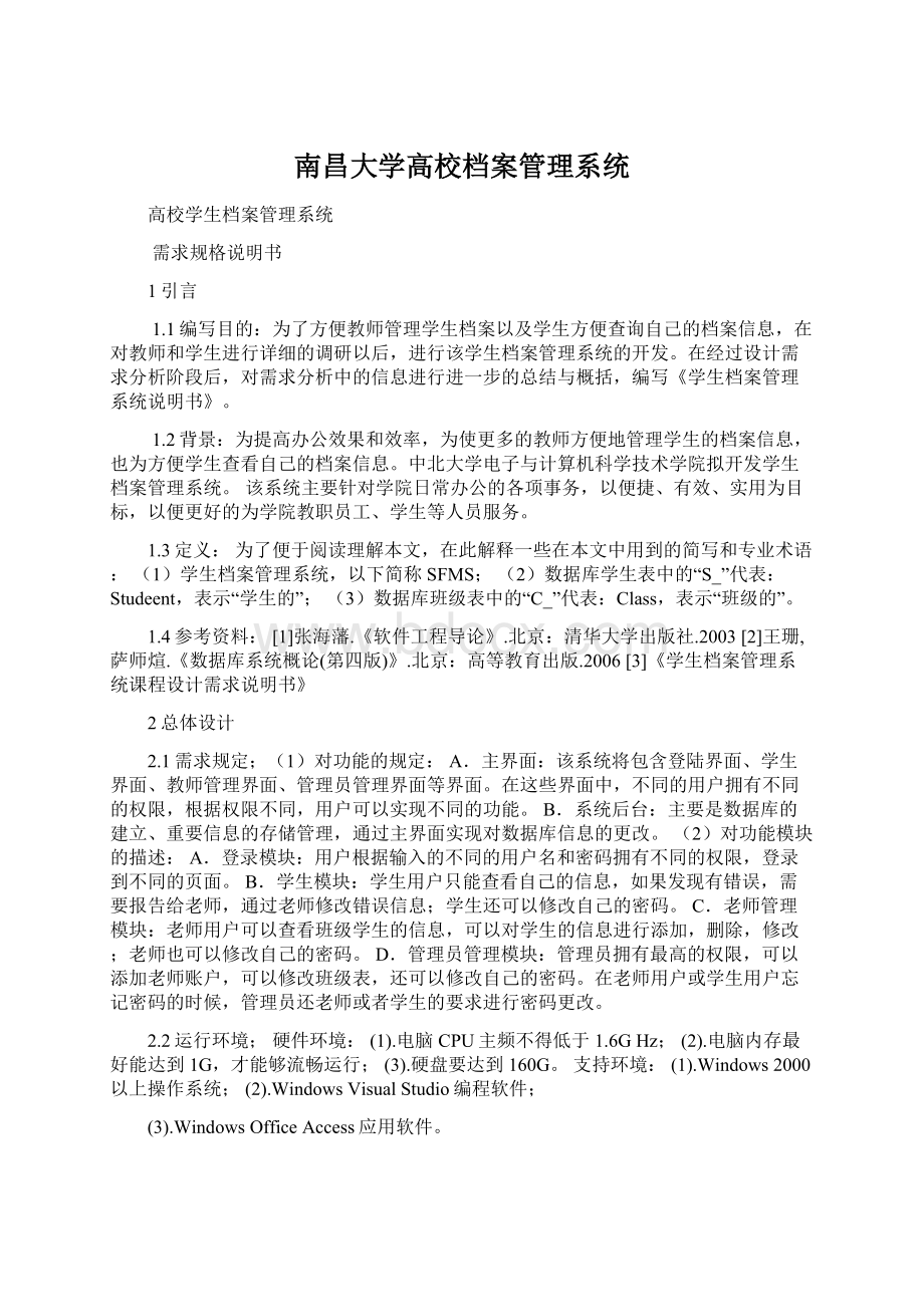 南昌大学高校档案管理系统Word下载.docx