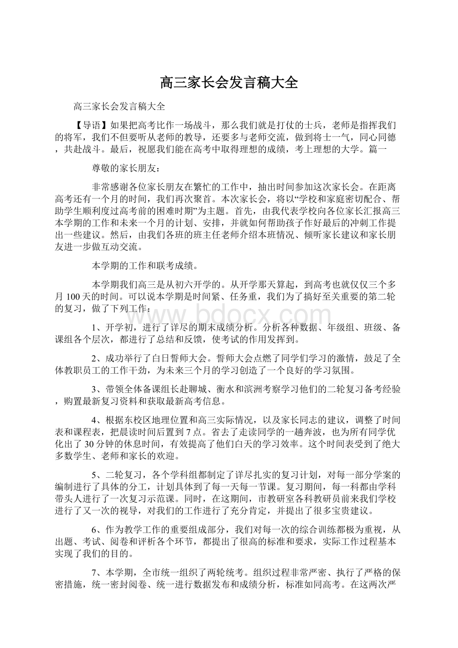 高三家长会发言稿大全Word格式.docx