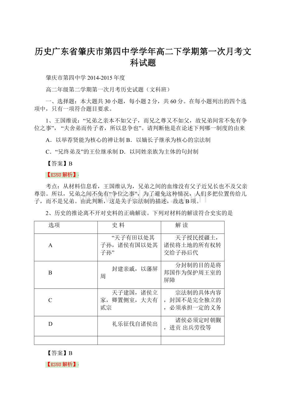 历史广东省肇庆市第四中学学年高二下学期第一次月考文科试题.docx_第1页