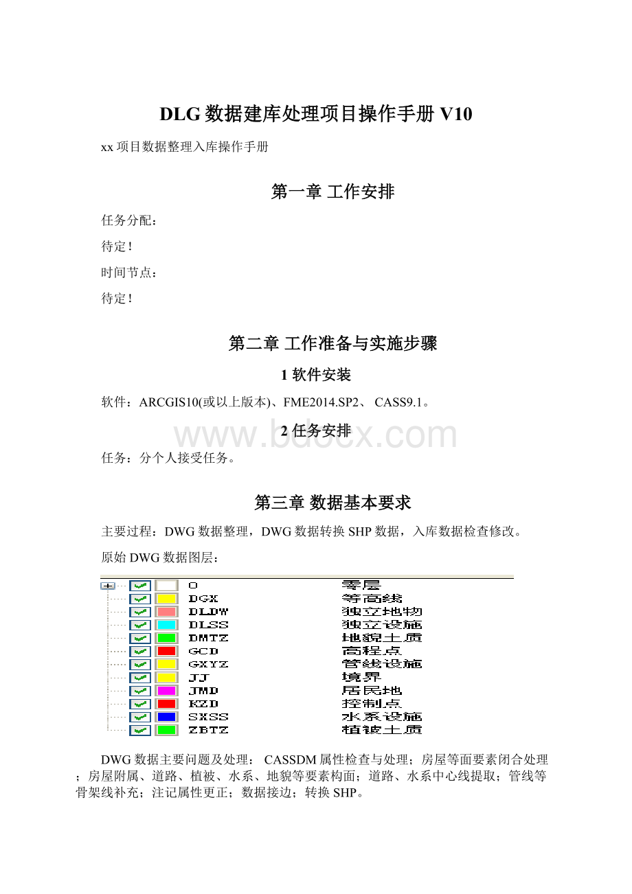 DLG数据建库处理项目操作手册V10.docx