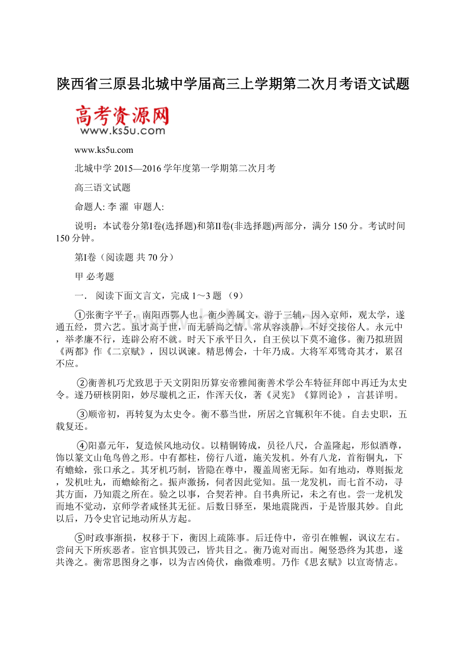 陕西省三原县北城中学届高三上学期第二次月考语文试题Word格式文档下载.docx