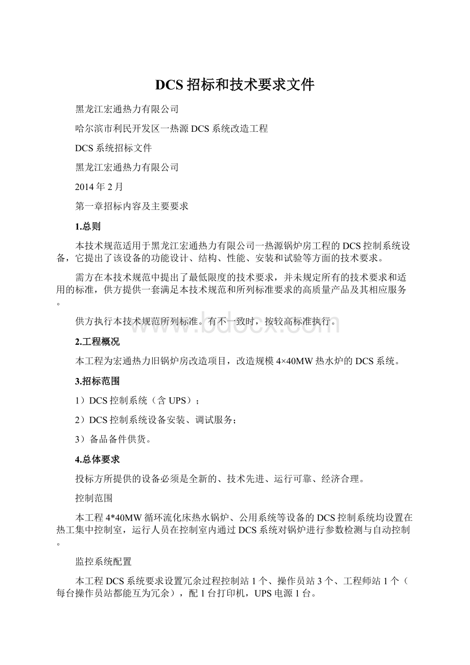 DCS招标和技术要求文件.docx_第1页