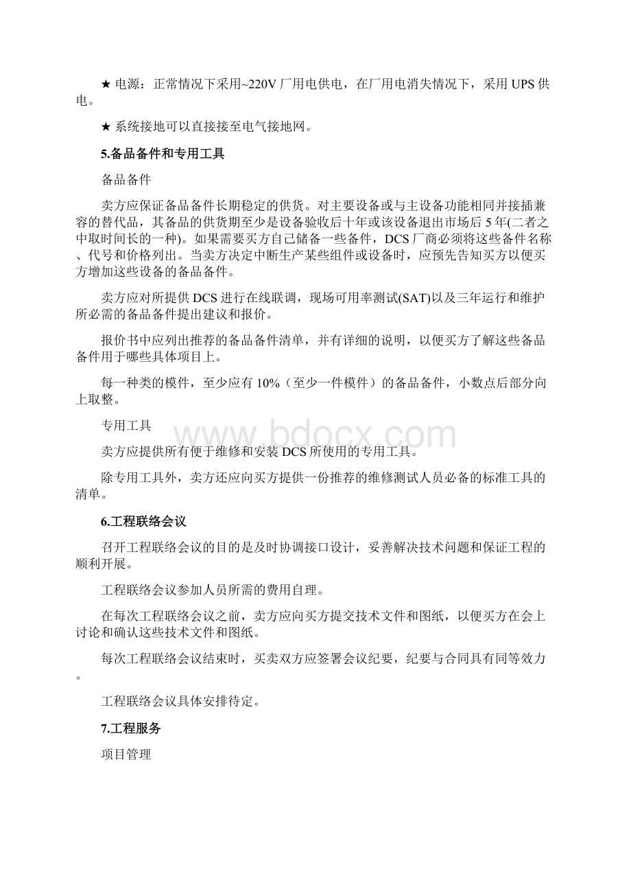 DCS招标和技术要求文件.docx_第3页