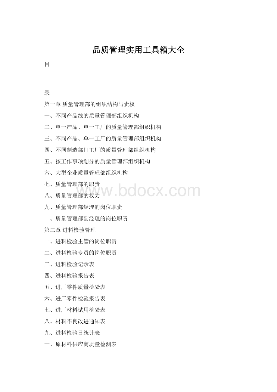 品质管理实用工具箱大全.docx