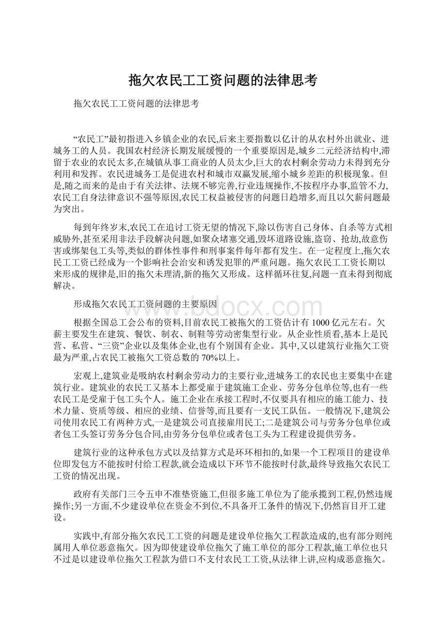 拖欠农民工工资问题的法律思考Word文档格式.docx