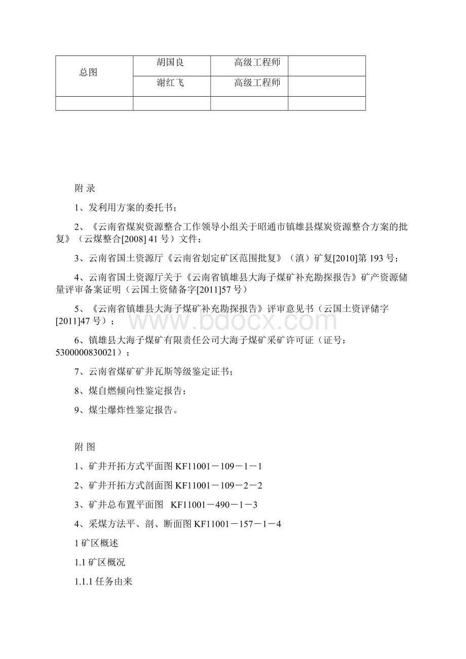 云南省镇雄县大海子煤矿矿产资源开发利用方案 自动保存的Word文档下载推荐.docx_第2页