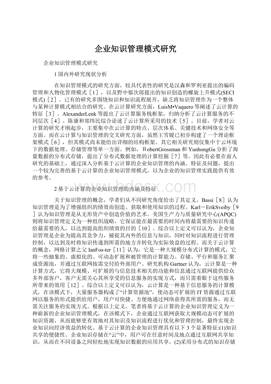 企业知识管理模式研究Word格式.docx_第1页