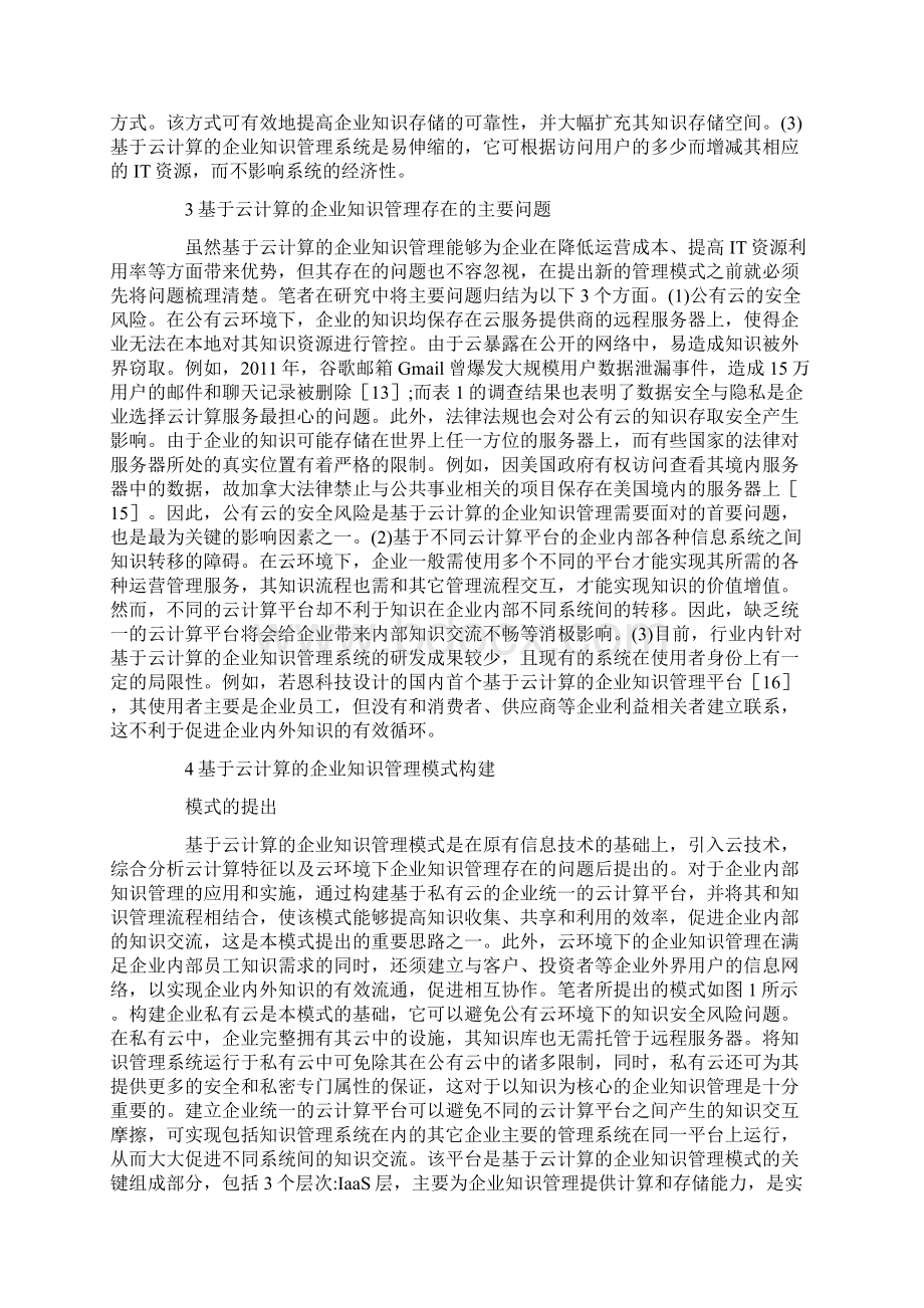 企业知识管理模式研究Word格式.docx_第2页