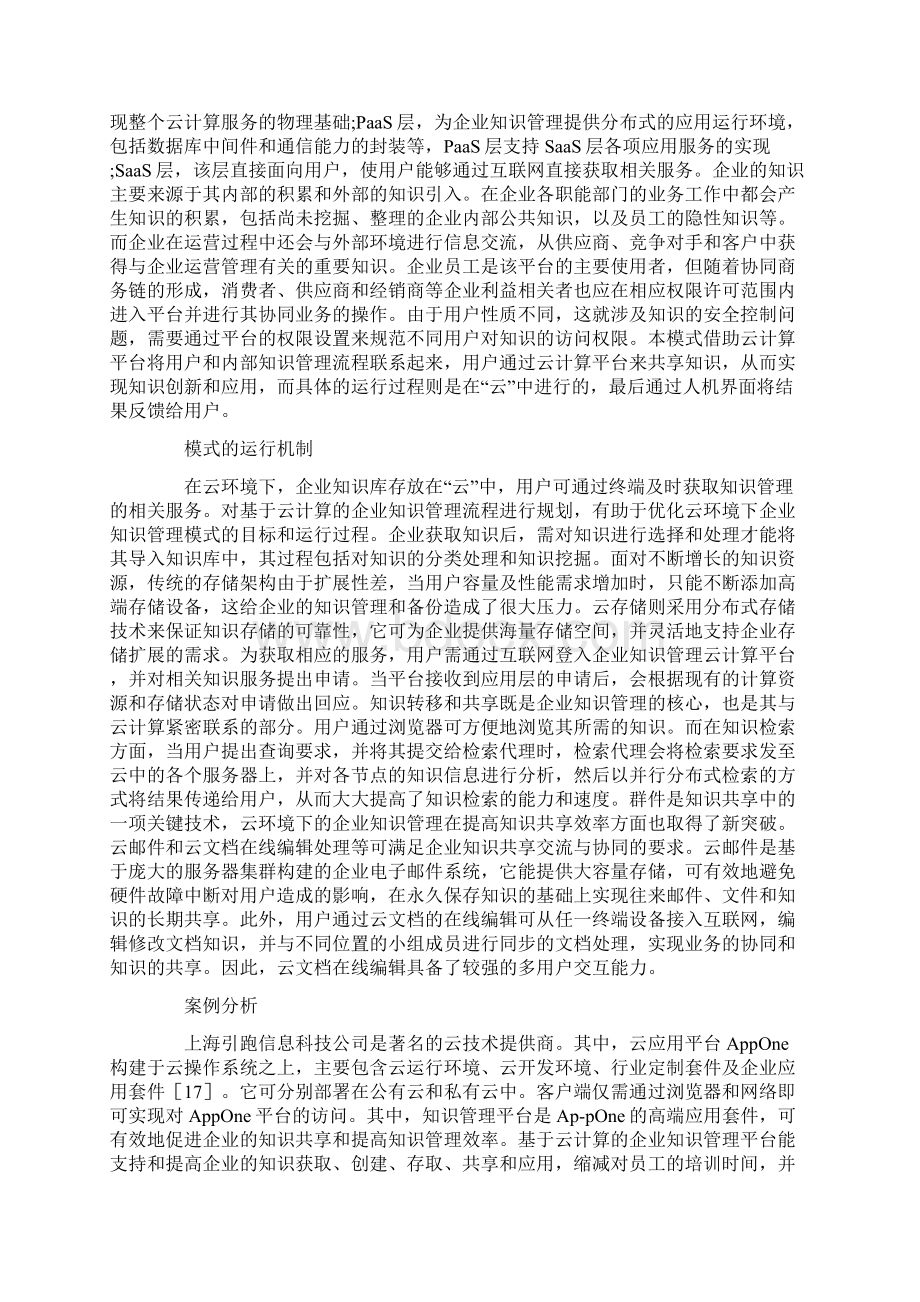 企业知识管理模式研究Word格式.docx_第3页