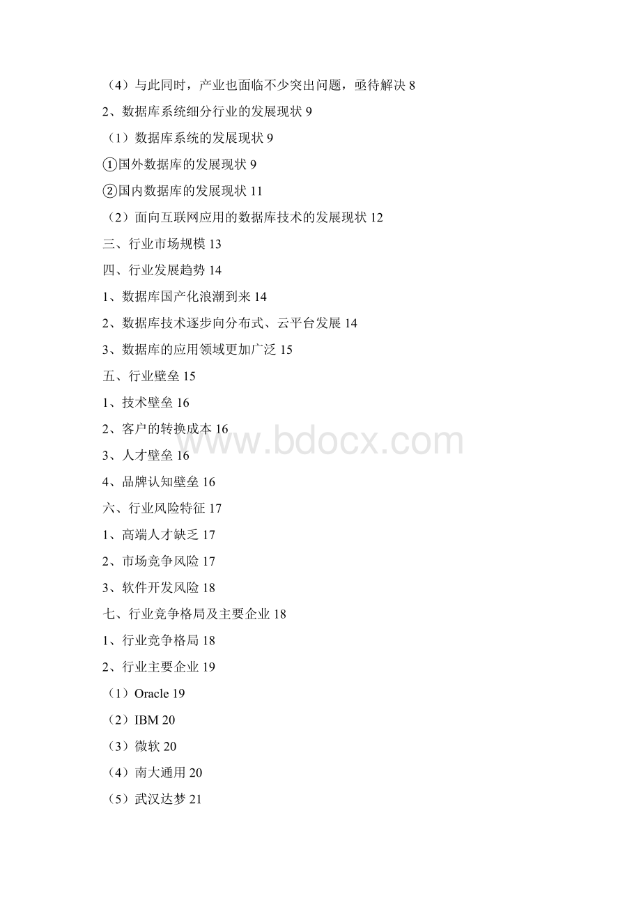 中国数据库系统行业分析报告Word格式.docx_第2页