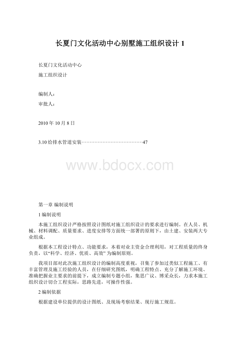 长夏门文化活动中心别墅施工组织设计1文档格式.docx