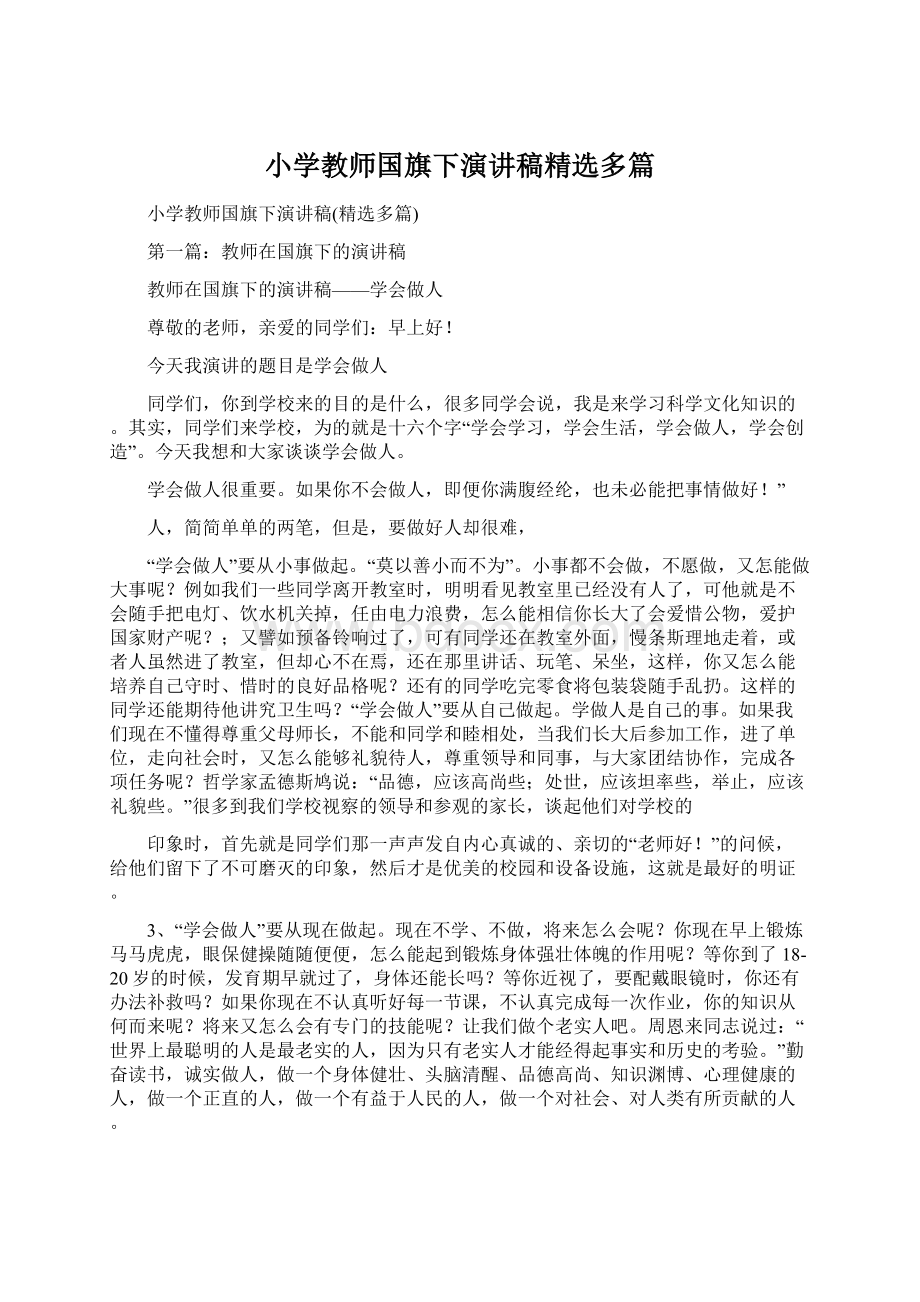 小学教师国旗下演讲稿精选多篇Word文档格式.docx_第1页