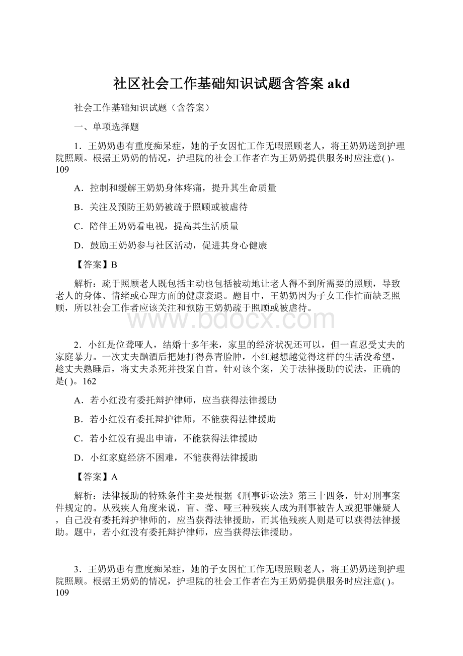 社区社会工作基础知识试题含答案akd文档格式.docx_第1页