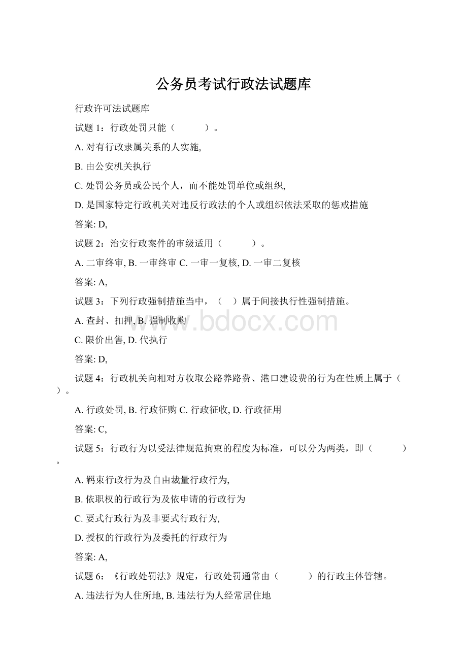 公务员考试行政法试题库.docx