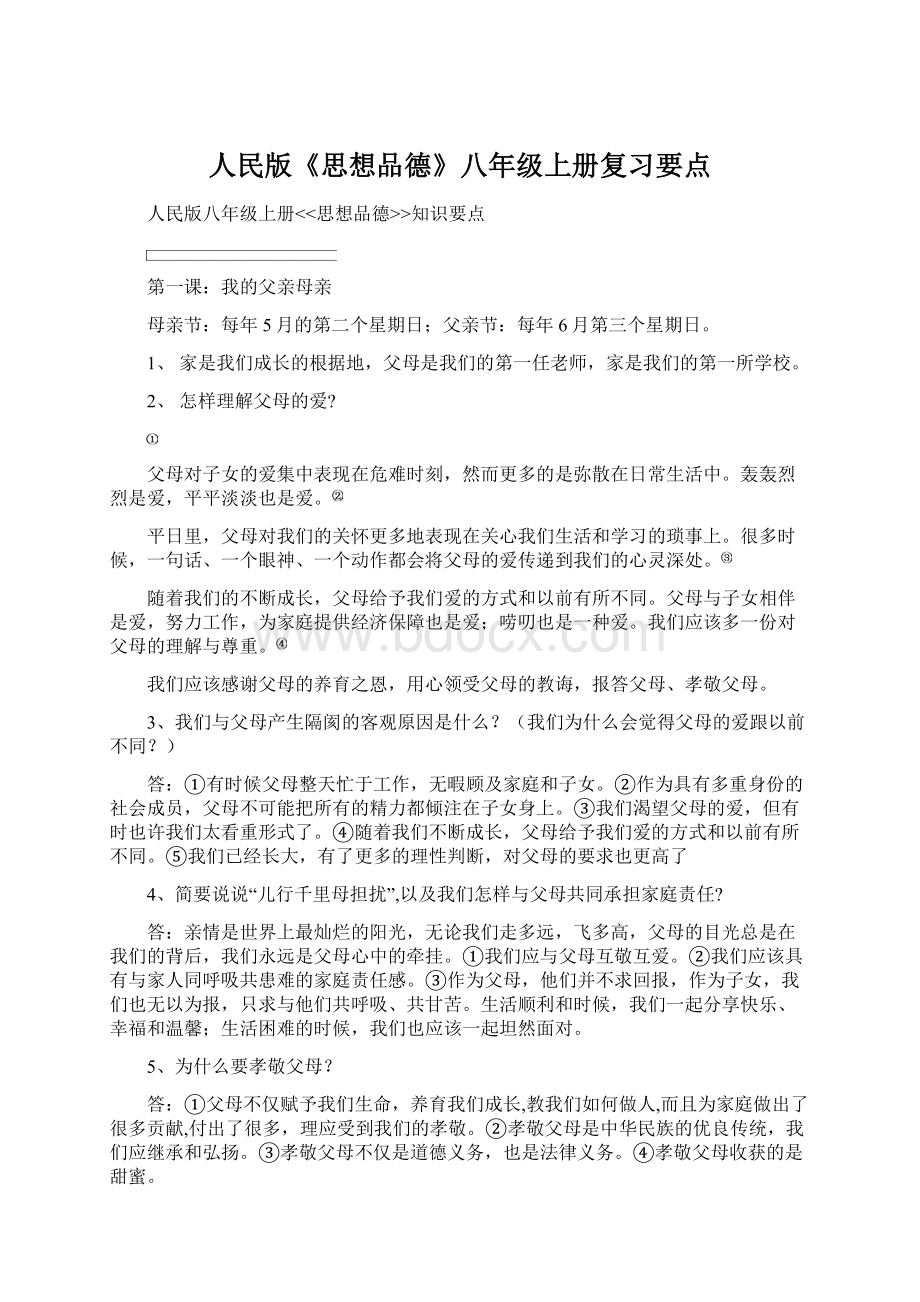 人民版《思想品德》八年级上册复习要点.docx