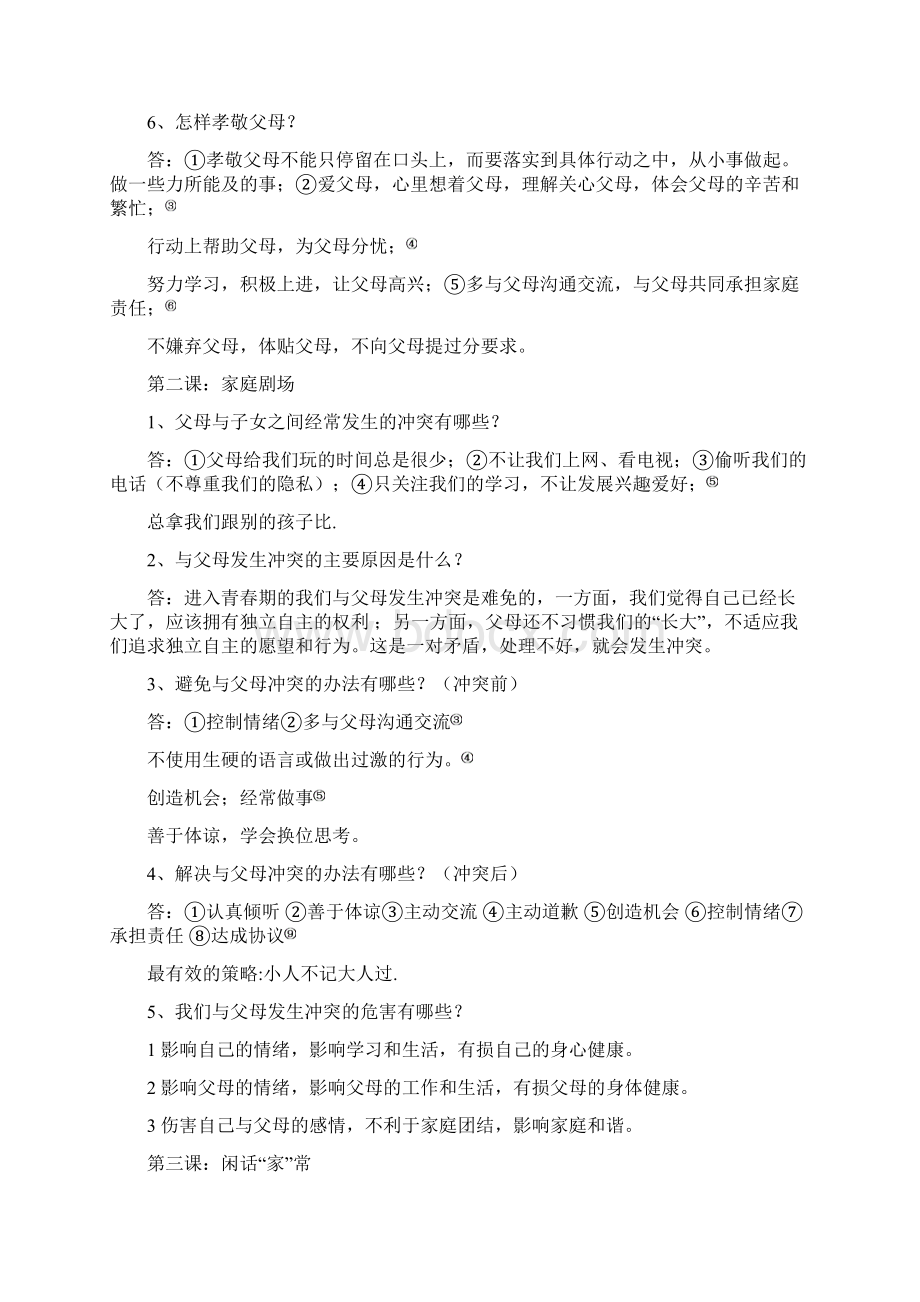 人民版《思想品德》八年级上册复习要点.docx_第2页