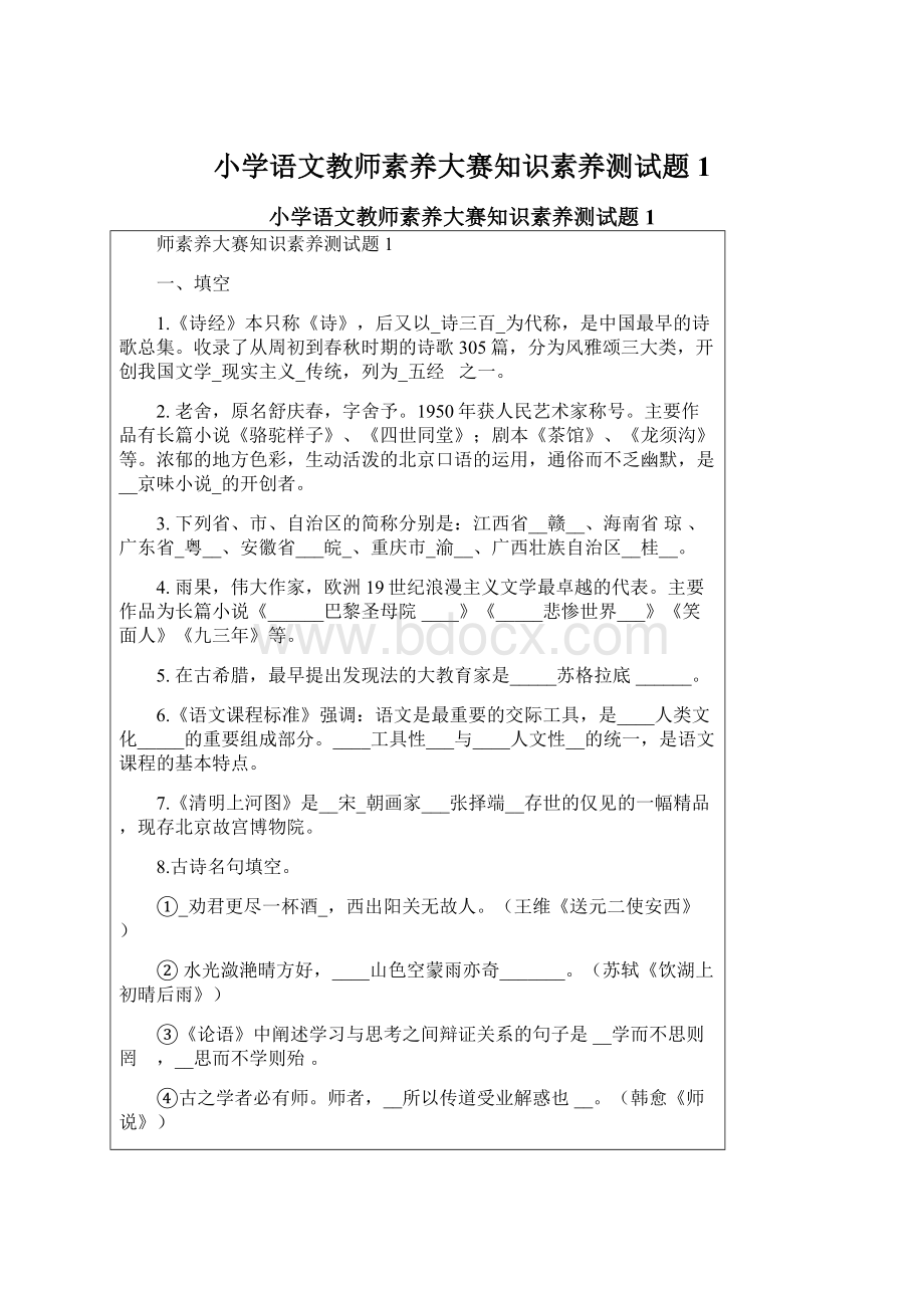 小学语文教师素养大赛知识素养测试题 1Word下载.docx_第1页