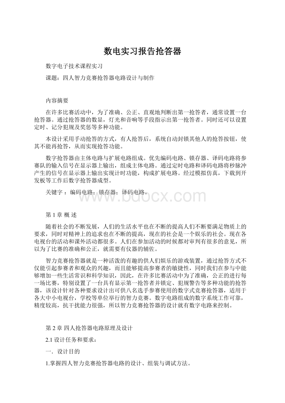 数电实习报告抢答器.docx_第1页