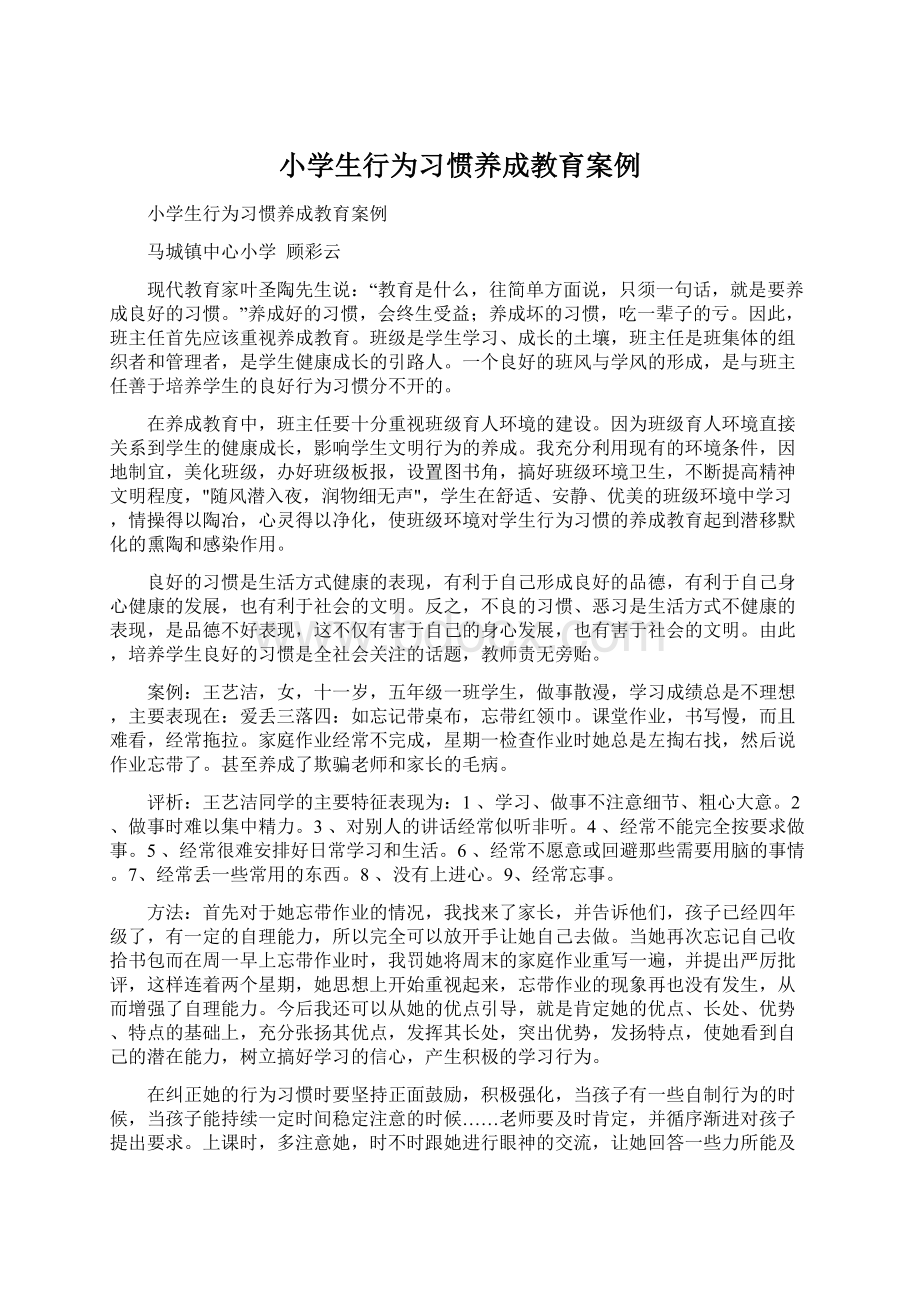 小学生行为习惯养成教育案例.docx_第1页