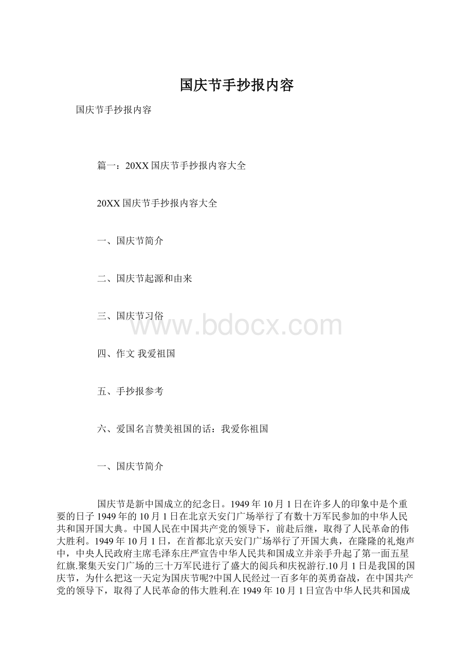 国庆节手抄报内容.docx_第1页