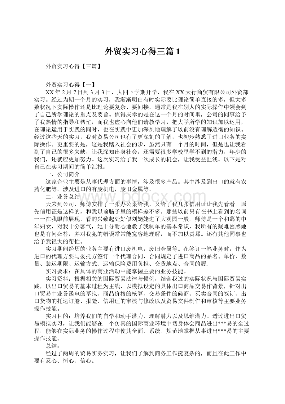 外贸实习心得三篇1Word格式.docx