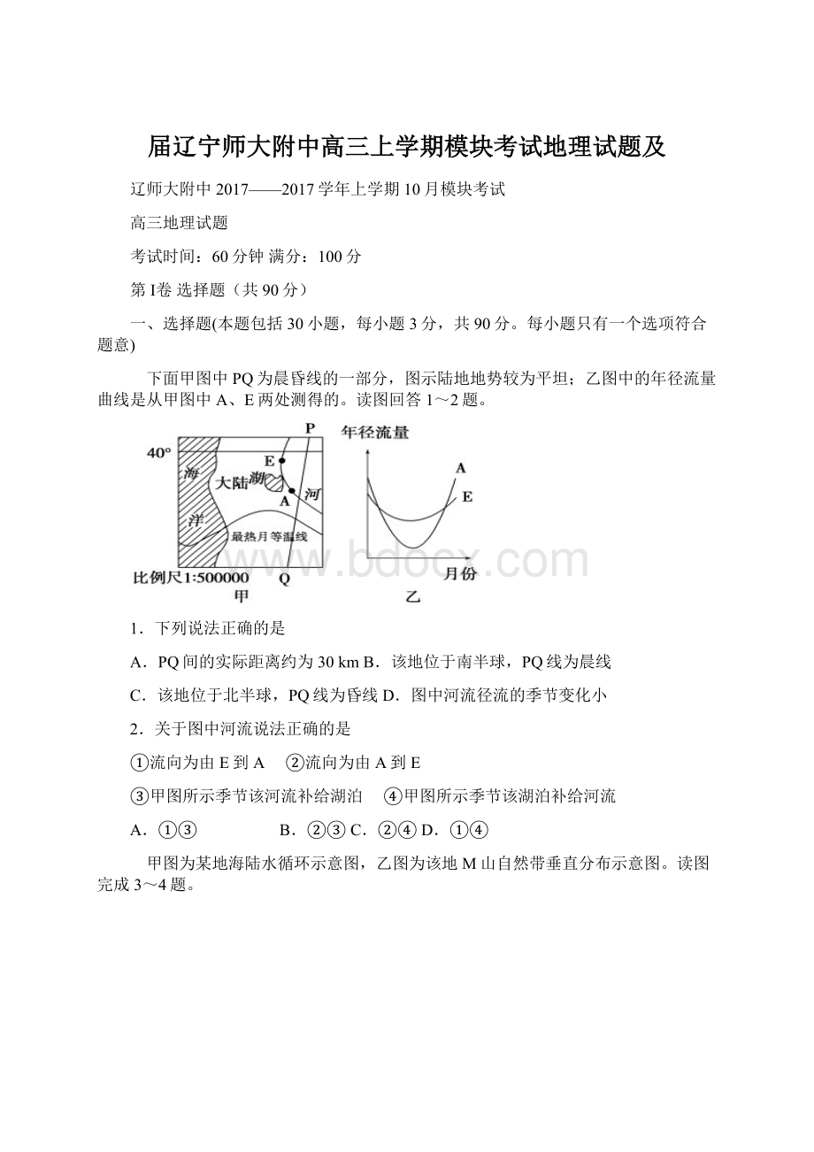 届辽宁师大附中高三上学期模块考试地理试题及Word文档下载推荐.docx