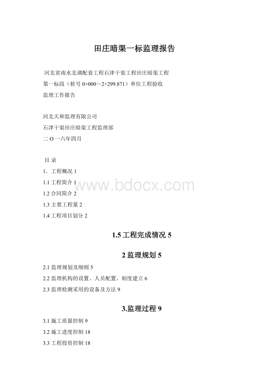 田庄暗渠一标监理报告.docx