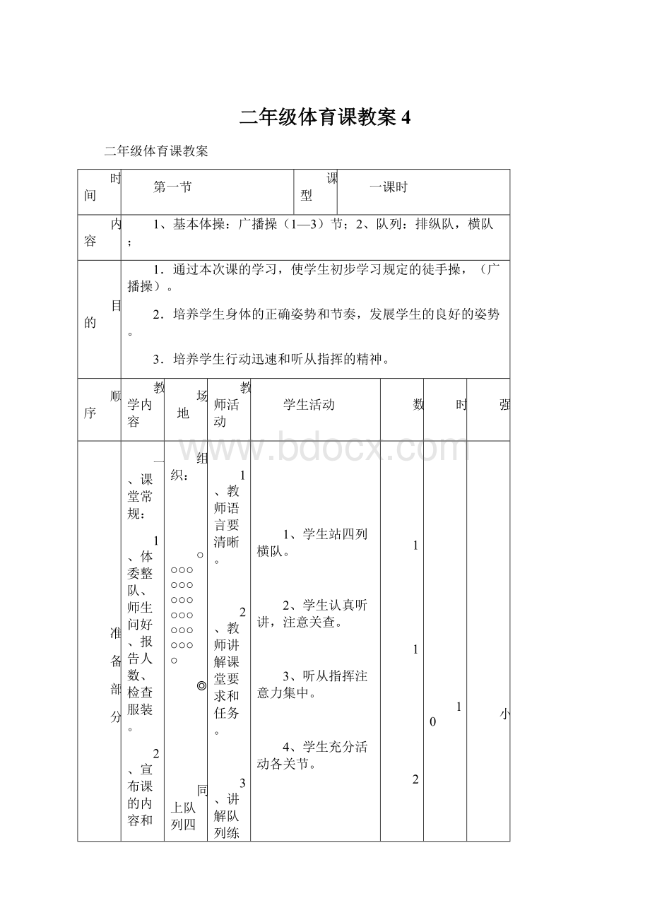 二年级体育课教案 4Word格式.docx