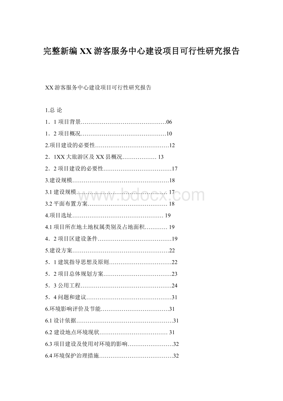 完整新编XX游客服务中心建设项目可行性研究报告Word下载.docx_第1页