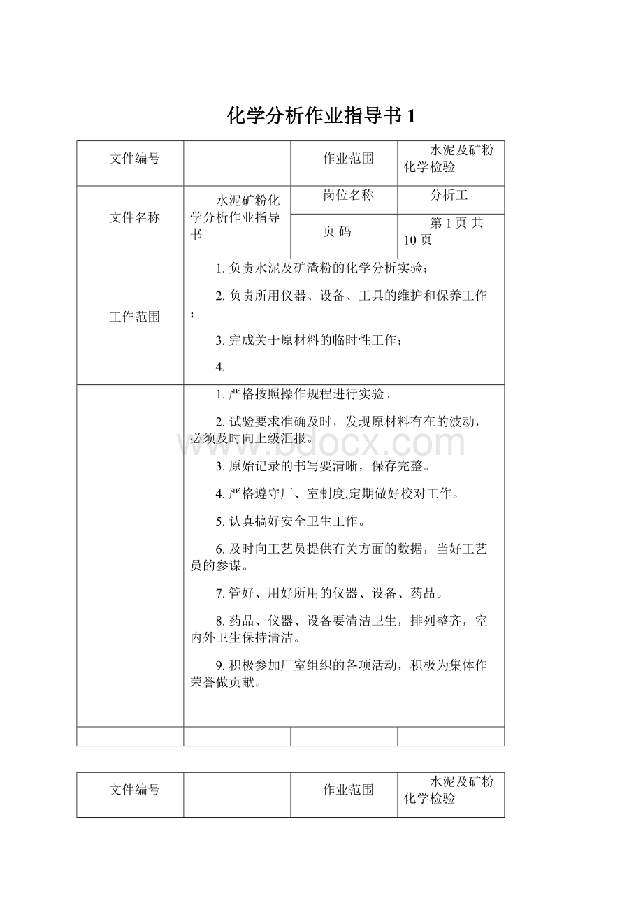 化学分析作业指导书1Word文件下载.docx