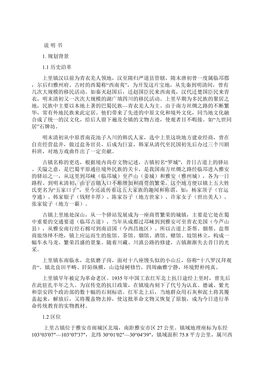 上里古镇规划文本说明书资料Word文档格式.docx_第2页