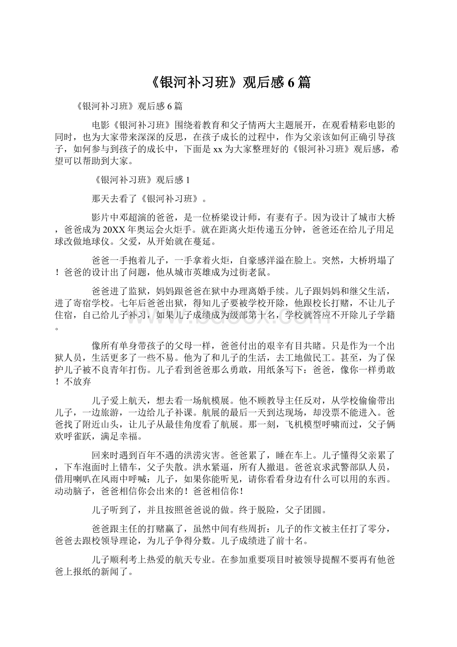 《银河补习班》观后感6篇.docx_第1页