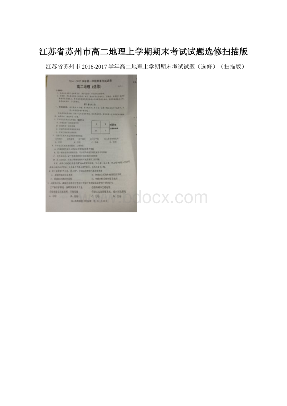 江苏省苏州市高二地理上学期期末考试试题选修扫描版.docx