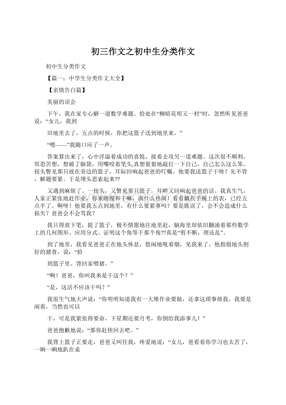 初三作文之初中生分类作文Word文档下载推荐.docx