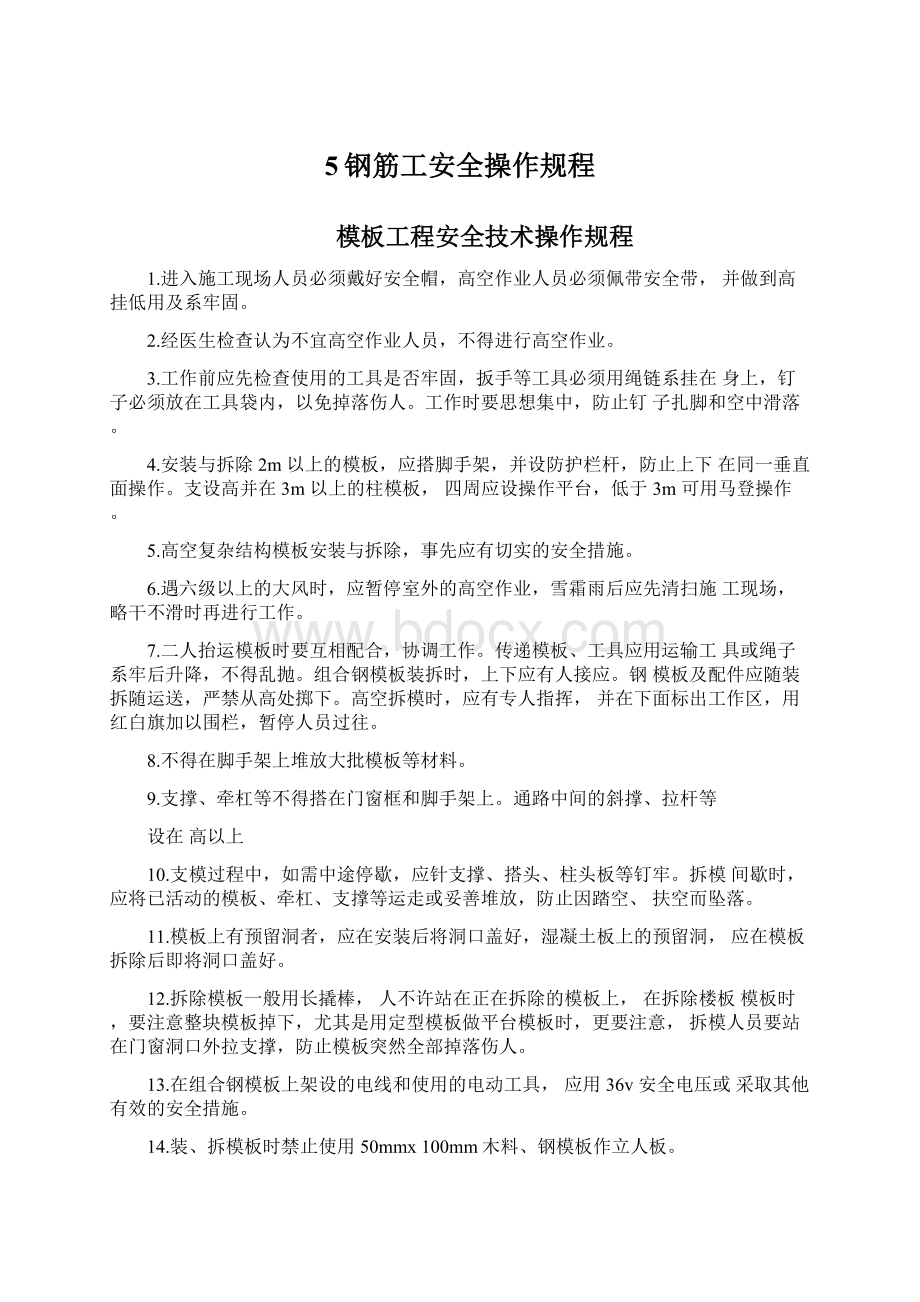 5钢筋工安全操作规程Word格式文档下载.docx_第1页