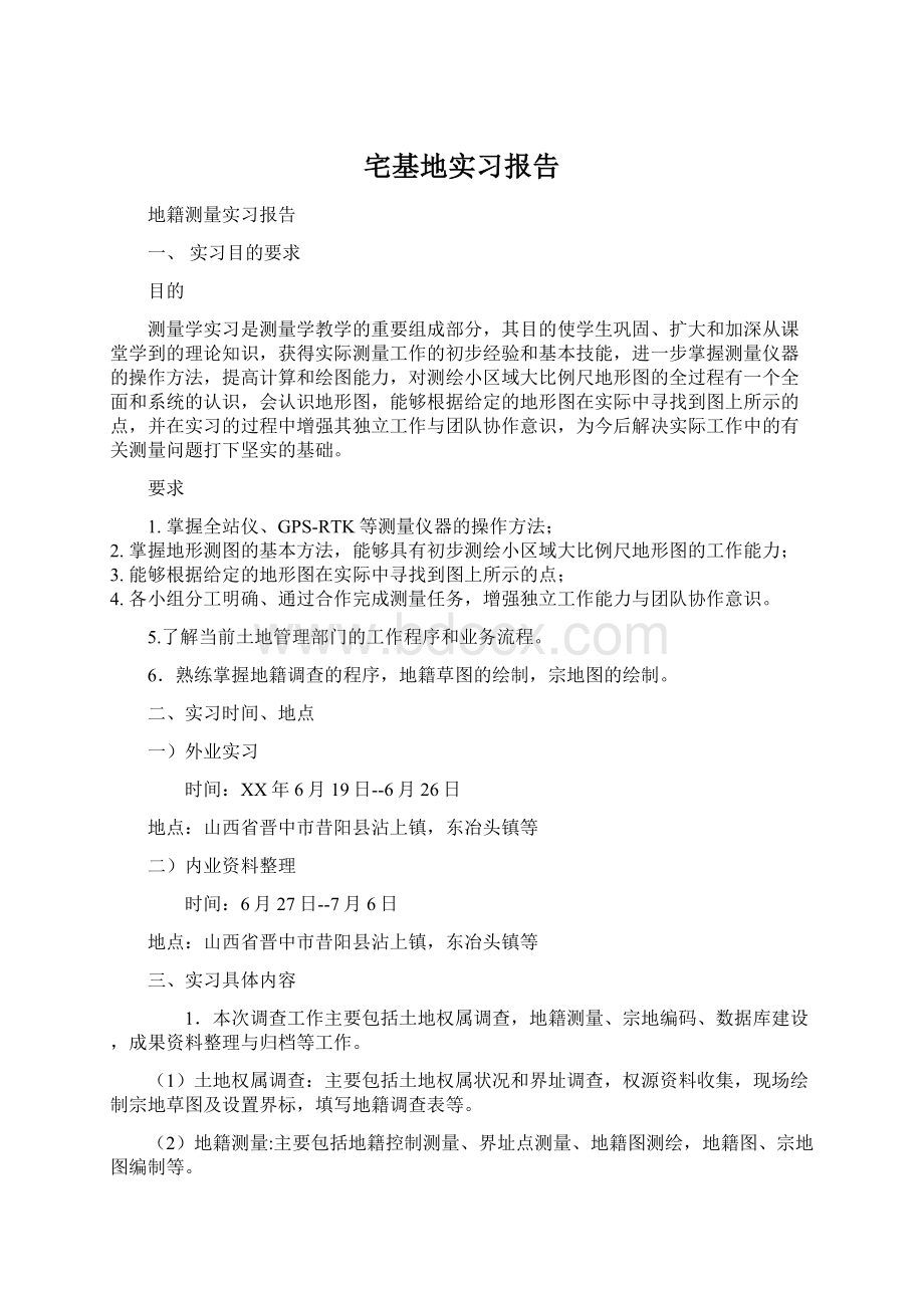 宅基地实习报告Word文件下载.docx