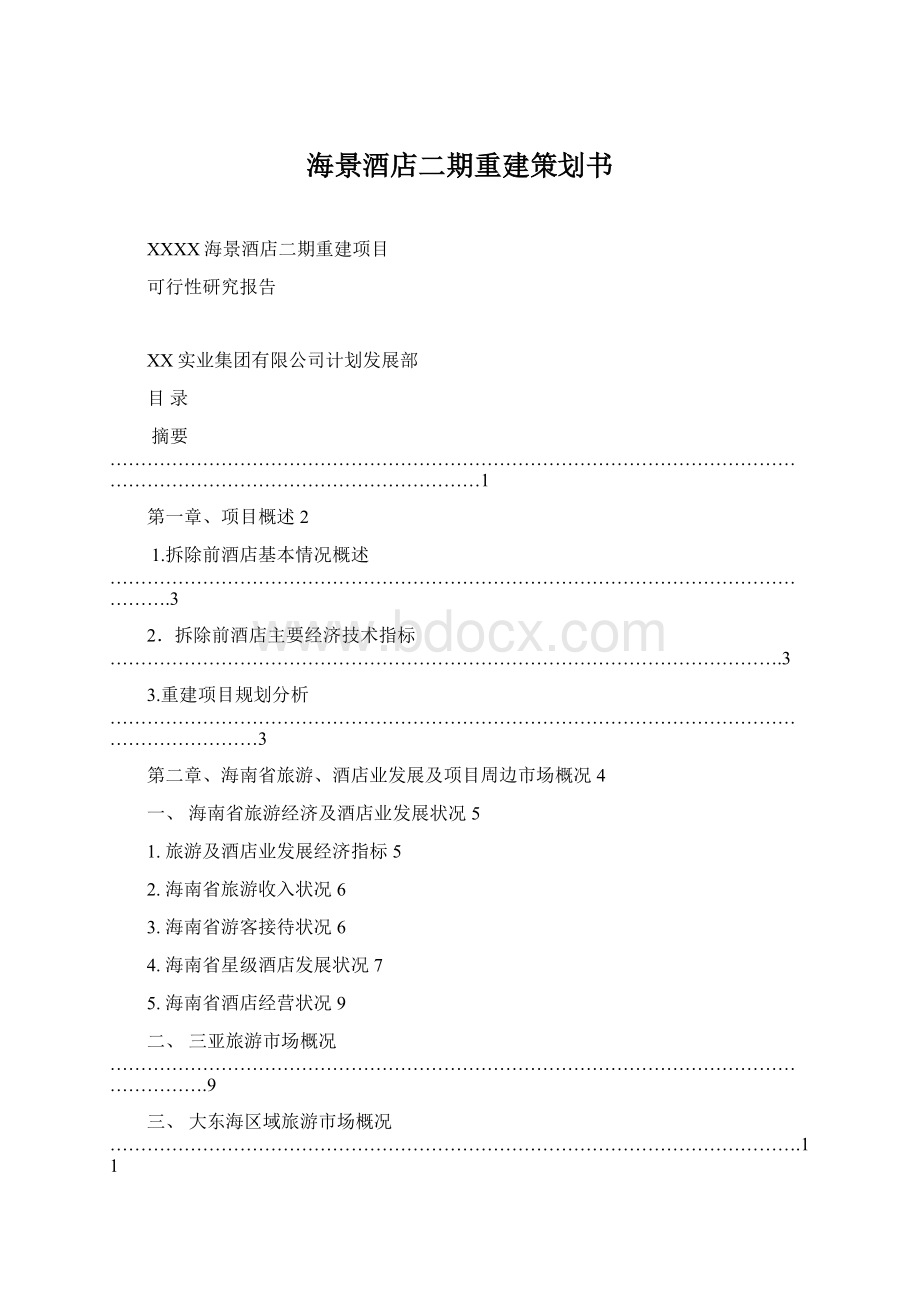 海景酒店二期重建策划书.docx_第1页