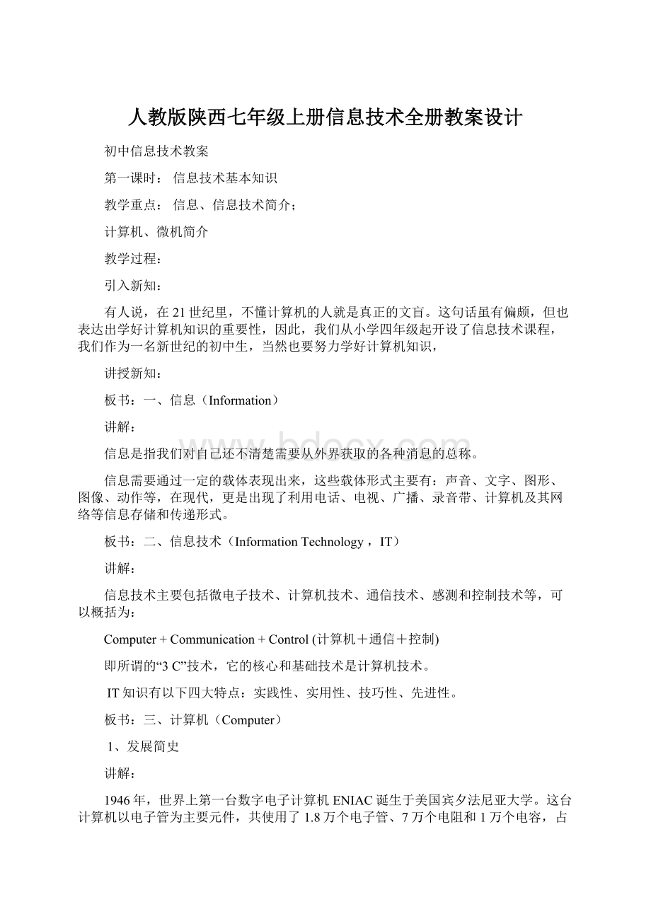 人教版陕西七年级上册信息技术全册教案设计Word格式.docx