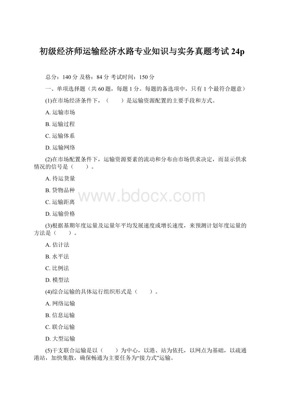 初级经济师运输经济水路专业知识与实务真题考试24p.docx