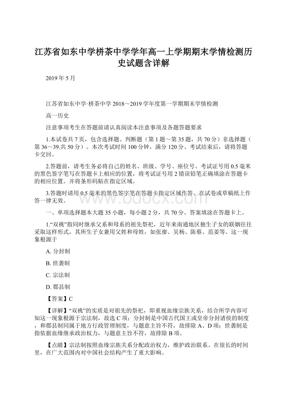 江苏省如东中学栟茶中学学年高一上学期期末学情检测历史试题含详解.docx