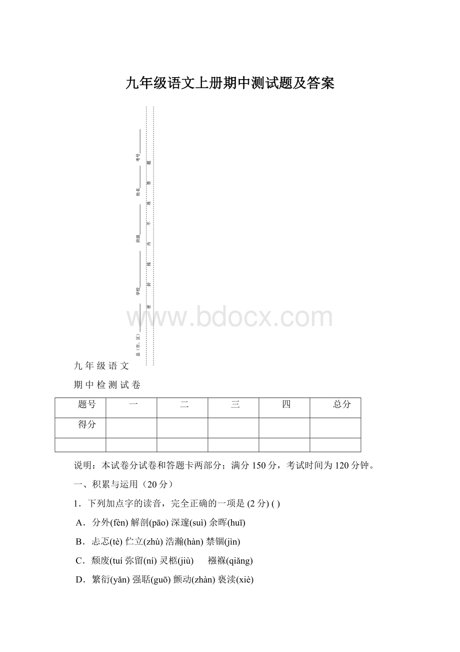 九年级语文上册期中测试题及答案Word文档格式.docx