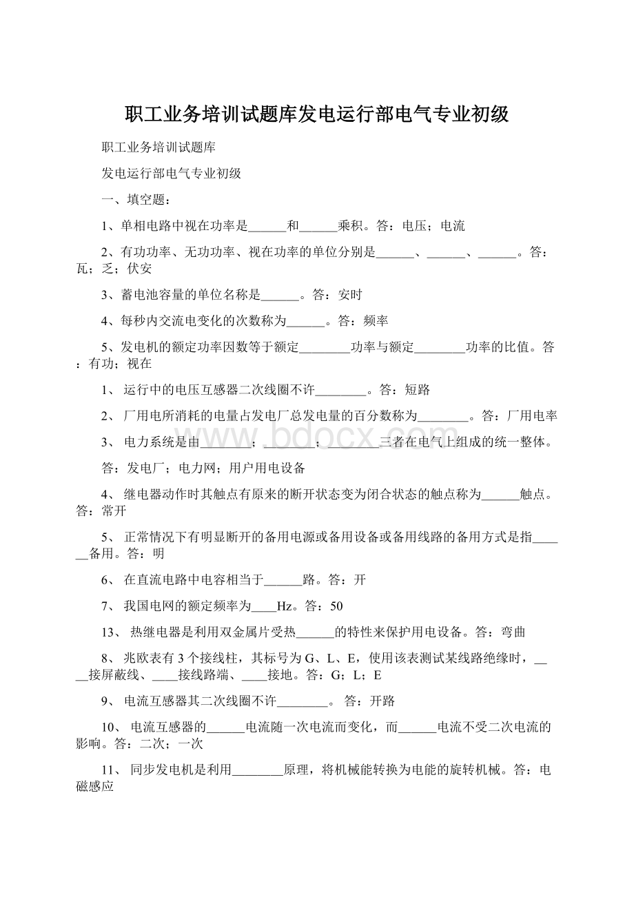 职工业务培训试题库发电运行部电气专业初级Word格式文档下载.docx_第1页