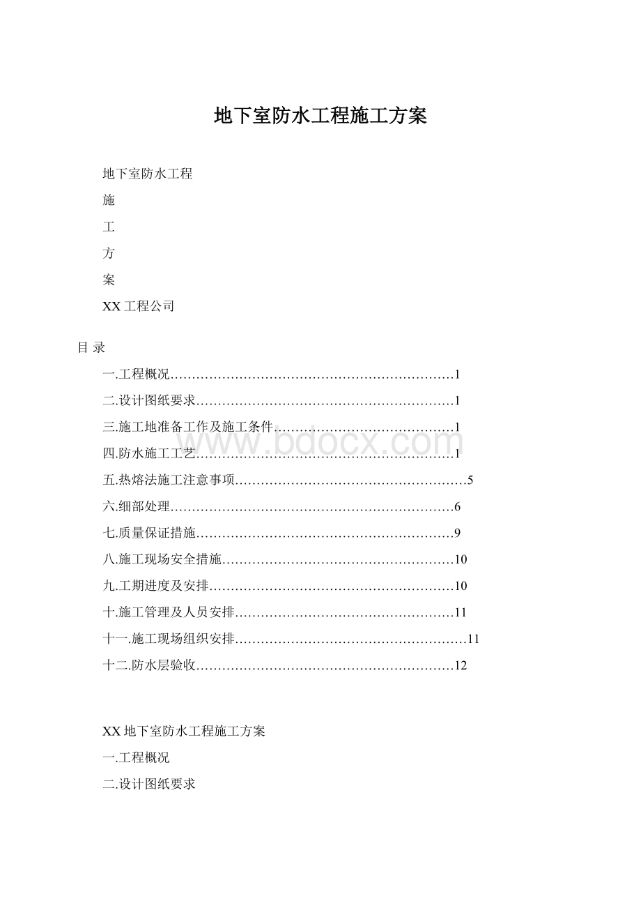 地下室防水工程施工方案Word文件下载.docx