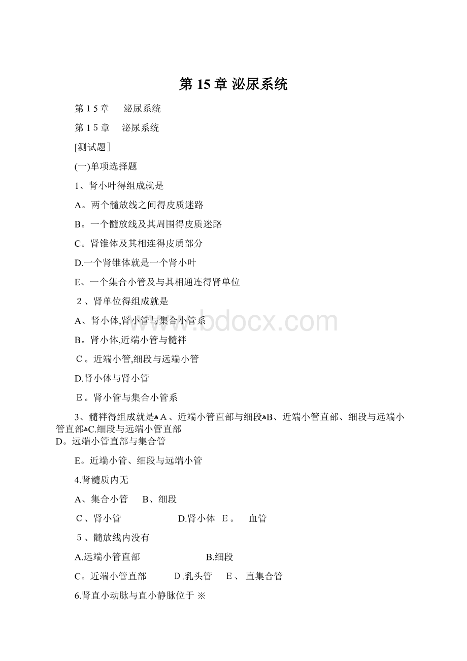 第15章 泌尿系统Word格式文档下载.docx