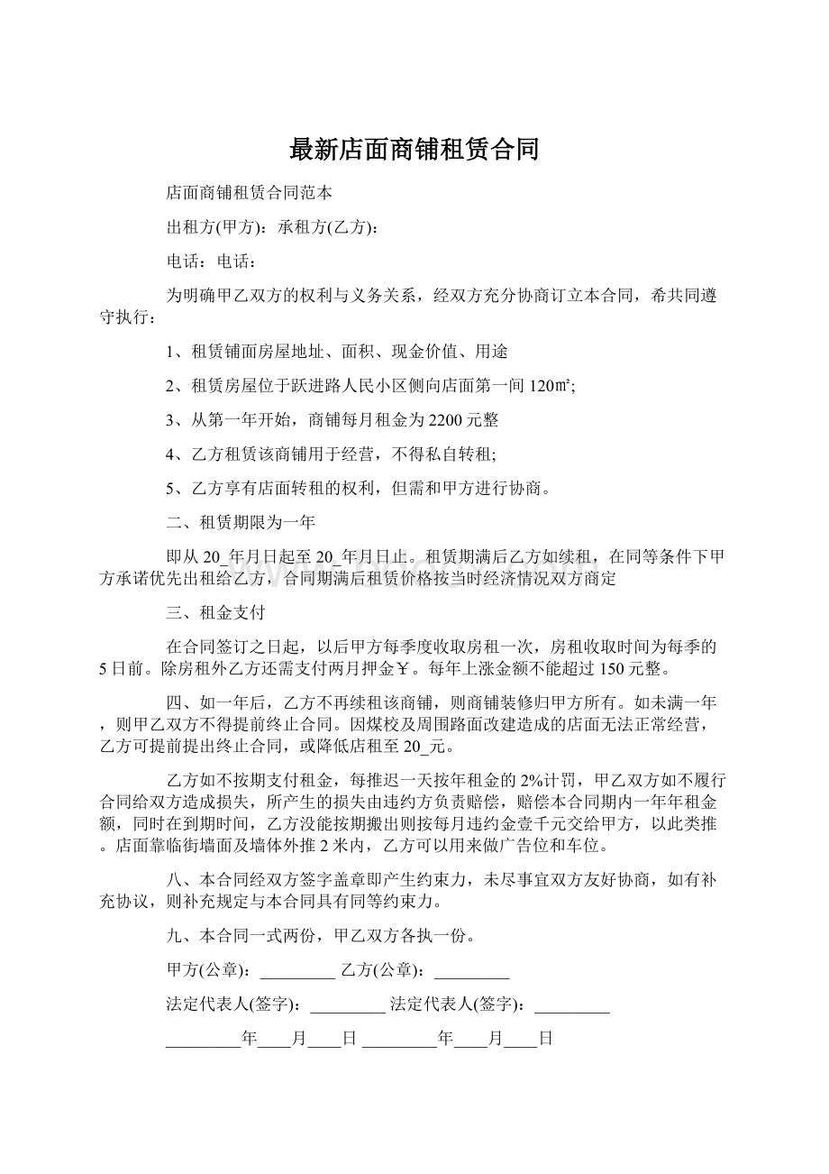 最新店面商铺租赁合同.docx