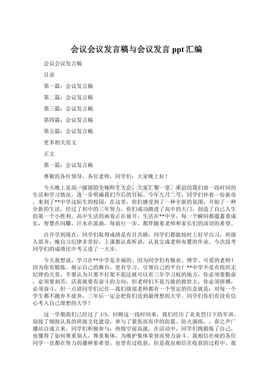 会议会议发言稿与会议发言ppt汇编Word格式.docx